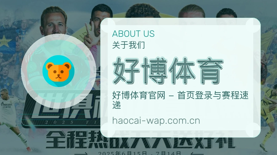 关于好博体育品牌介绍