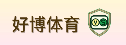 好博体育 Logo